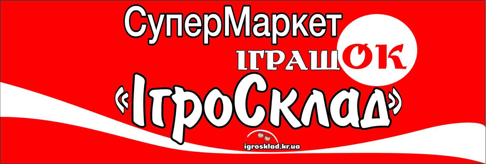 ІгроСклад магазин - склад іграшок та товарів для дітей в м. Кропивницький