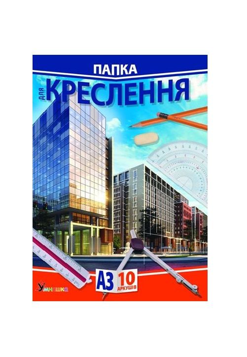 Тека д/креслення А3 10арк 200г/м УМНЯШКА