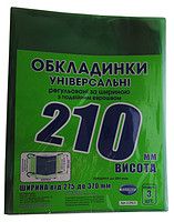 Обкладинки універсальні регульовані по ширині, висота 210мм