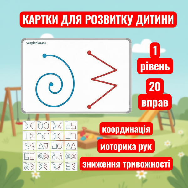 Картки - вправи для розвитку дитини (1-А5) тренування мозку (10 шт/20 вправ, розмір А5, рівень 1)