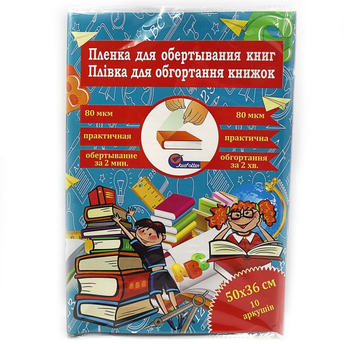 Плівка для обгортання книг 50х36см, 80мкм,  прозора, ціна за 1 лист (805-50*36*8) 805-503605