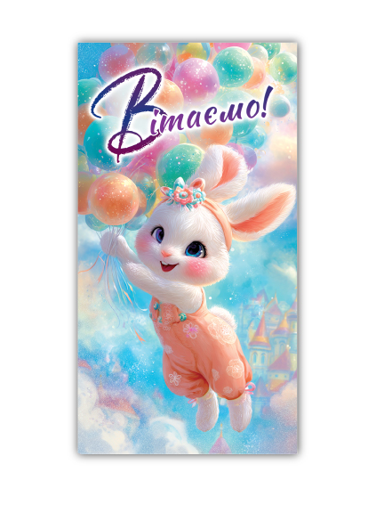 Конверт подарунковий для грошей дитячий вітальний 00311