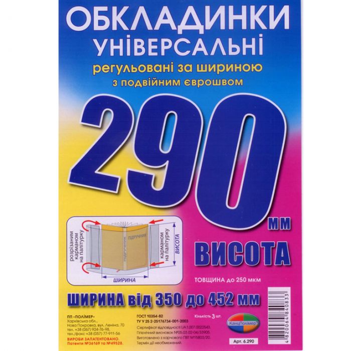 Обкладинки універсальні регульовані по ширині, висота 290мм