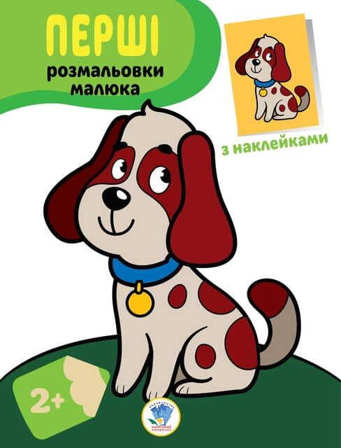 Розфарбовка розмальовка серія наклей та розфарбуй, обкладника пес 9789664403709