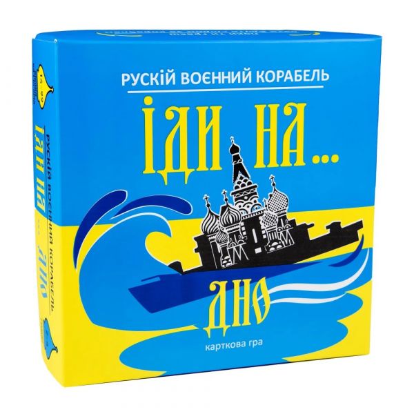 Карткова гра патріотична Рускій воєнний корабль, іди на... дно жовто-блакитна українською мовою (30973)