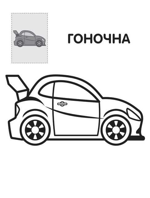 Розфарбовка розмальовка серія наклей та розфарбуй, обкладника тачки 9789664403716