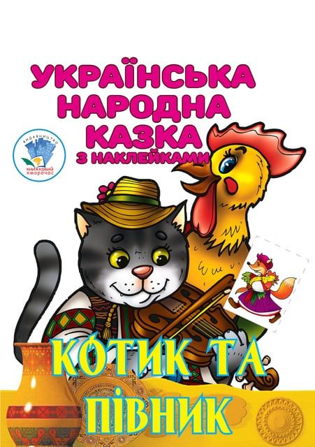 Дитяча книга Котик та Півник з наліпками 9789664403983