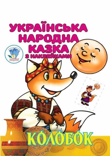 Дитяча книга Колобок українська народна казка з наклейками 9789664403990