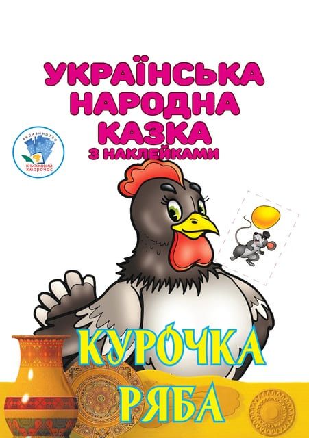 Дитяча книга Курочка Ряба українська народна казка з наклейками 9789664404003
