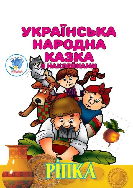 Дитяча книга Ріпка українська народна казка з наклейками 9786179525520