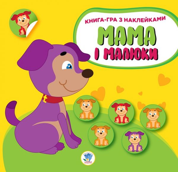 Дитяча книга - гра за наліпками серія Мама і малюки. (Книга 2. Цуценята) Км-2 