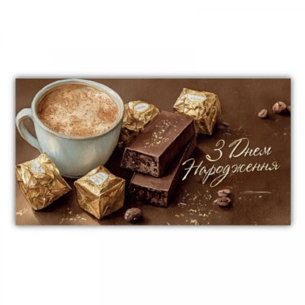 Конверт подарунковий для грошей чоловічий "З днем народження" 00213 Конверт подарунковий для грошей чоловічий "З днем народження" 00213