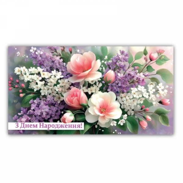 Конверт подарунковий для грошей  жіночий "З днем народження" 00182 Конверт подарунковий для грошей  жіночий "З днем народження" 00182