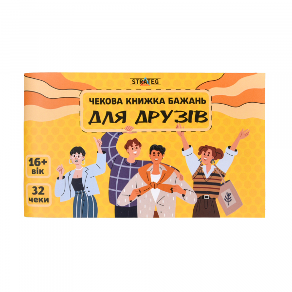 Настільна гра (вік 16+) чекова книжка бажань - для друзів (31053) Strateg(відео в описі)