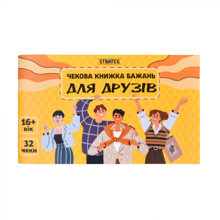 Настільна гра (вік 16+) чекова книжка бажань - для друзів (31053) Strateg(відео в описі)