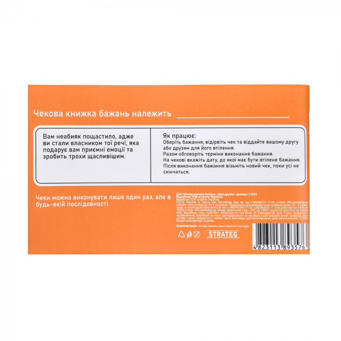 Настільна гра (вік 16+) чекова книжка бажань - для друзів (31053) Strateg(відео в описі)