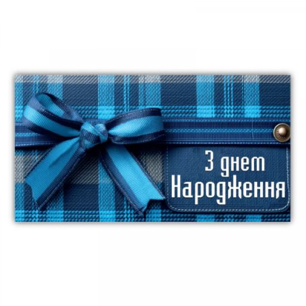 Конверт подарунковий для грошей нейтральний для чоловіка "З днем народження" 00206 Конверт подарунковий для грошей нейтральний для чоловіка "З днем народження" 00206