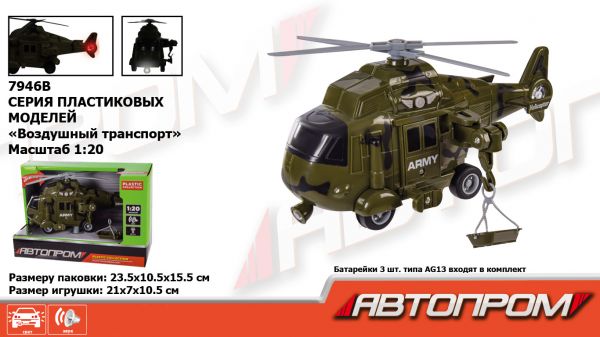 Дитяча іграшка військовий вертоліт 7946B АВТОПРОМ, 1:20