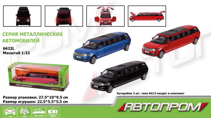Дитяча іграшка машина лімузин метал 6622L АВТОПРОМ 1:32 ,в кор. 27,5*10*9,5см