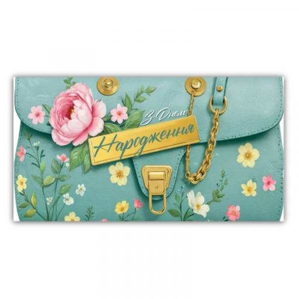 Конверт подарунковий для грошей жіночий "З днем народження" 00181 Конверт подарунковий для грошей жіночий "З днем народження" 00181